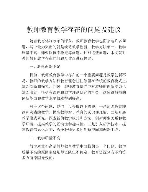 教师教育教学存在的问题及建议