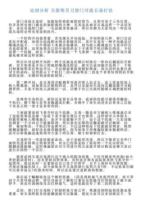 论剑分析天涯明月刀唐门对战五毒打法