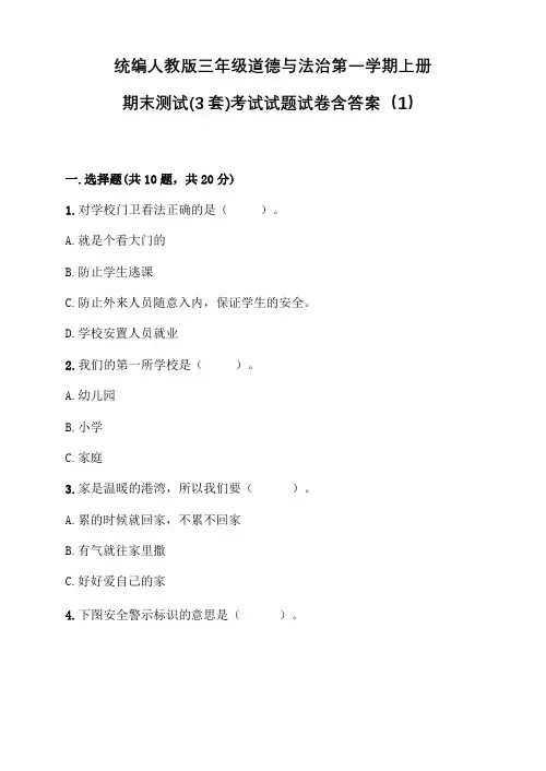 统编人教版三年级道德与法治第一学期上册期末测试(3套)考试试题试卷含答案135