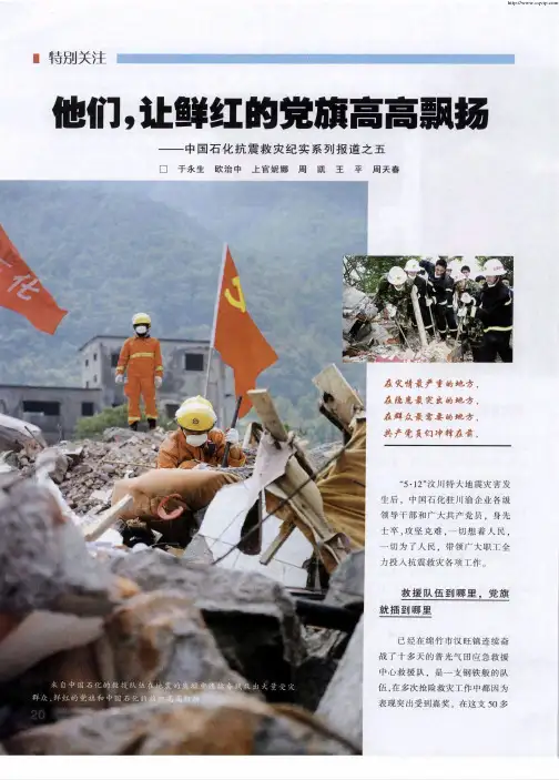 他们,让鲜红的党旗高高飘扬——中国石化抗震救灾纪实系列报道之五