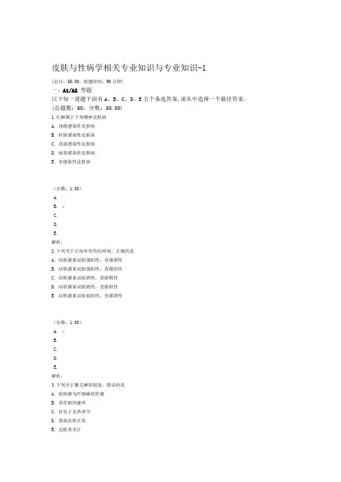 皮肤与性病学相关专业知识与专业知识 1