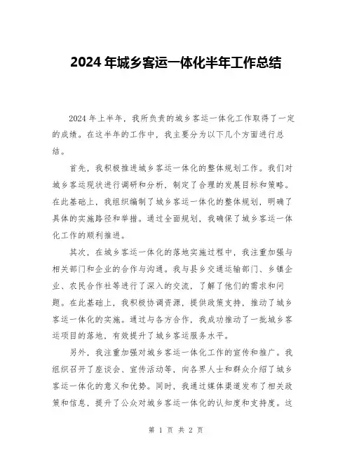 2024年城乡客运一体化半年工作总结
