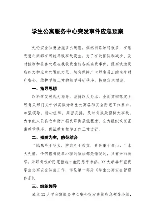 学院学生公寓宿舍安全管理应急预案五篇例文