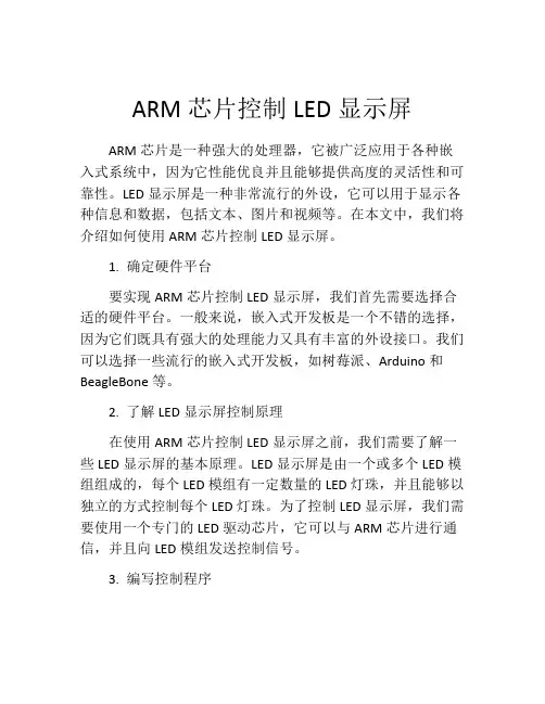 ARM芯片控制LED显示屏