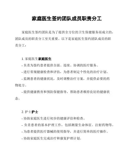 家庭医生签约团队成员职责分工