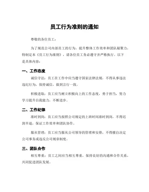 员工行为准则的通知
