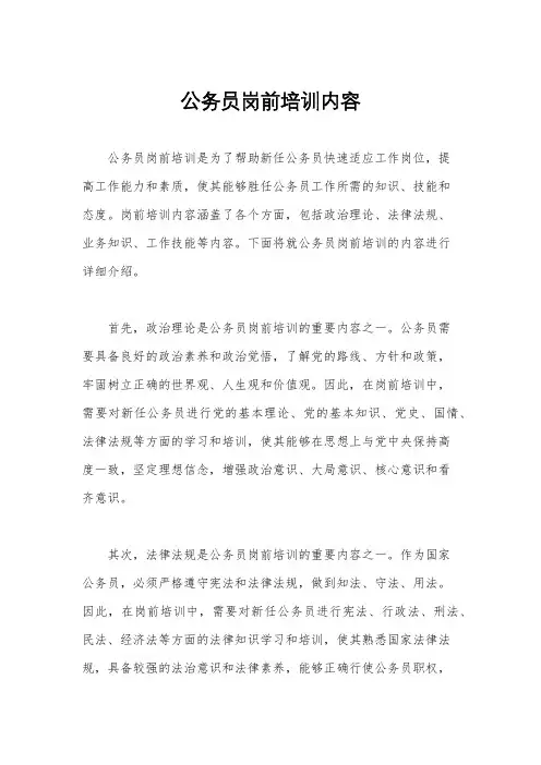 公务员岗前培训内容