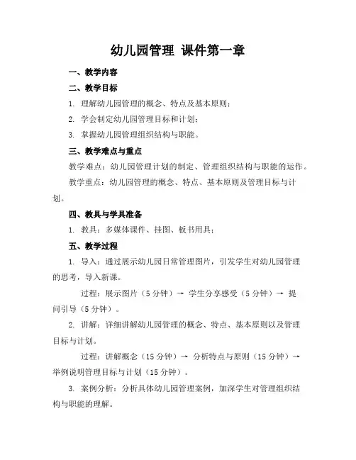 幼儿园管理课件第一章