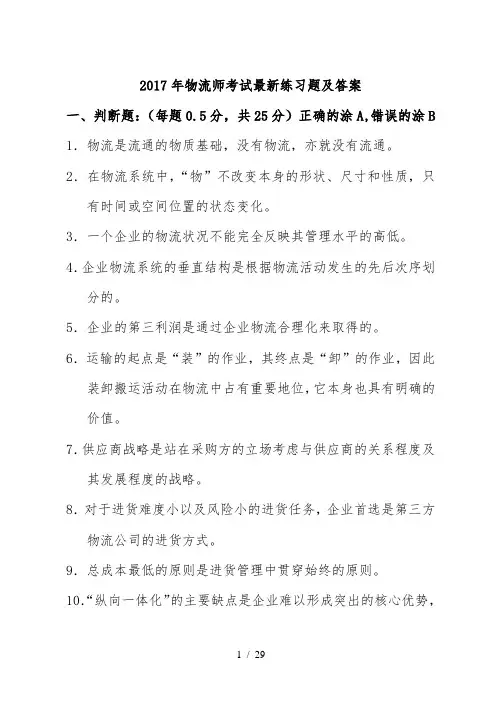 2017物流师考试最新练习题与答案