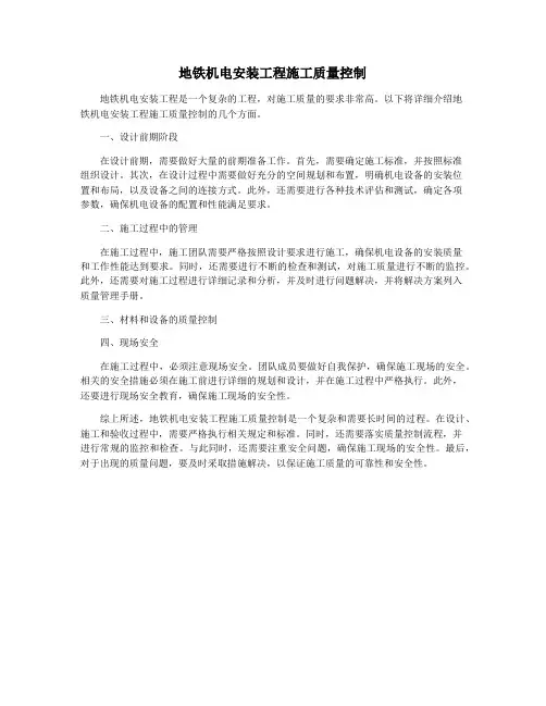 地铁机电安装工程施工质量控制