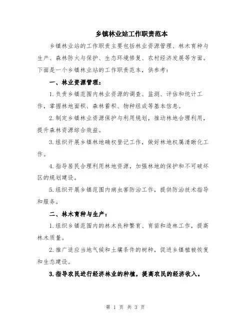 乡镇林业站工作职责范本
