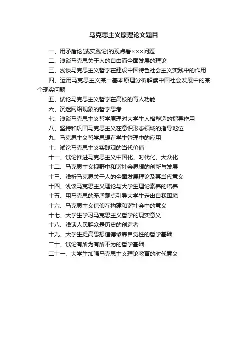 马克思主义原理论文题目