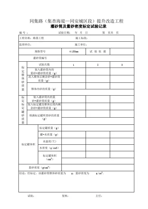 灌砂筒及量砂密度标定试验记录空白表格