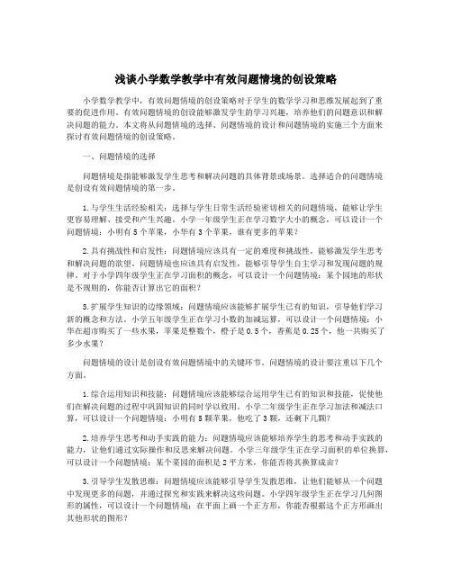 浅谈小学数学教学中有效问题情境的创设策略