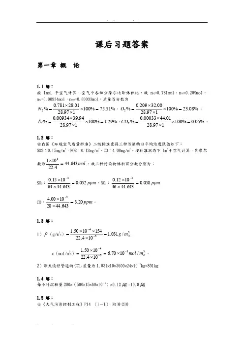大气污染控制工程课后答案郝吉明