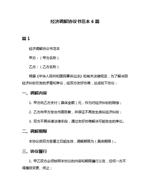 经济调解协议书范本6篇