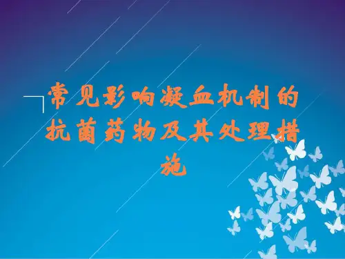 常见影响凝血机制的抗菌药物及其处理措施