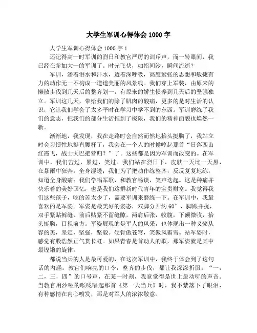 大学生军训心得体会1000字