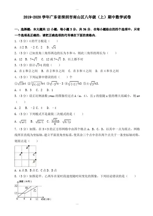 精编2019-2020学年深圳市南山区八年级上期中数学试卷(有标准答案)