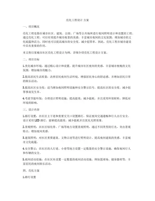 亮化工程设计 方案