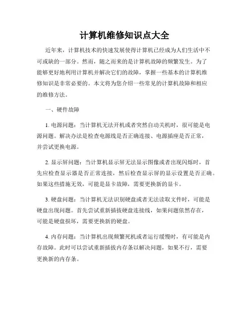 计算机维修知识点大全