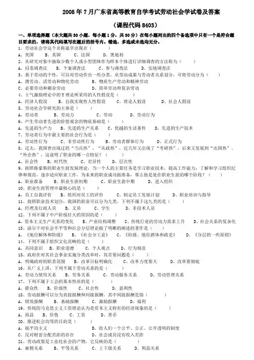 2008年7月广东省高等教育自学考试劳动社会学试卷及答案
