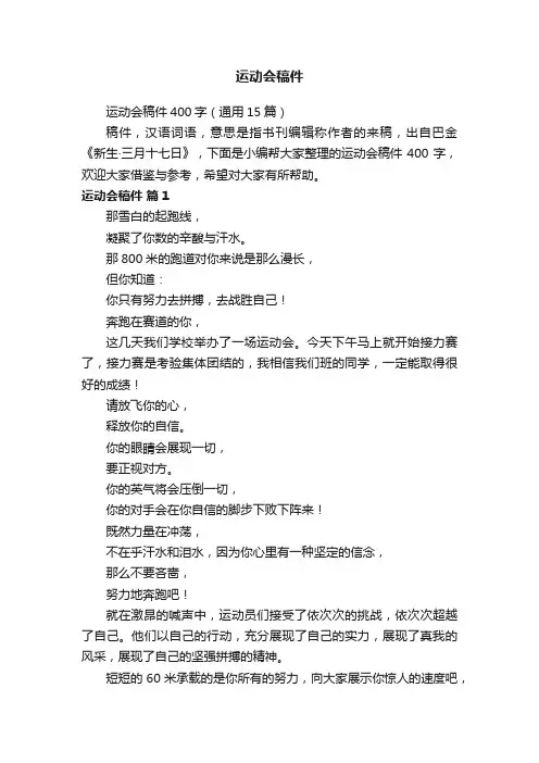运动会稿件