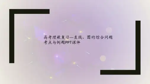 高考理数复习---直线、圆的综合问题考点与例题PPT课件