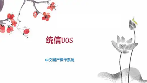 统信UOS 