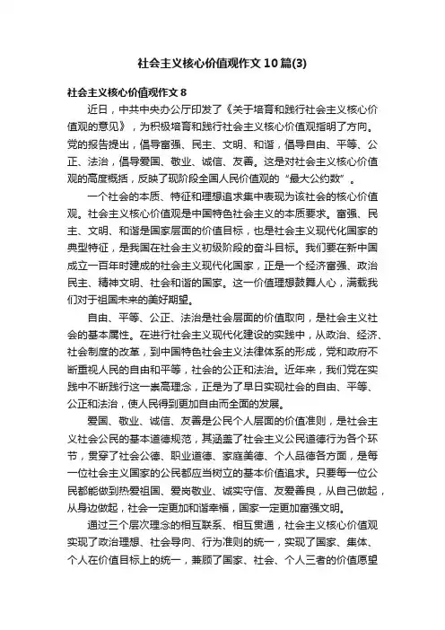 社会主义核心价值观作文10篇（3）