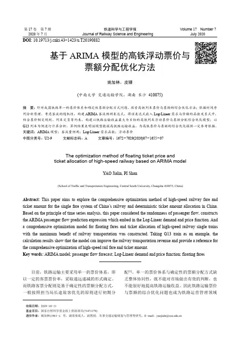 基于ARIMA模型的高铁浮动票价与票额分配优化方法
