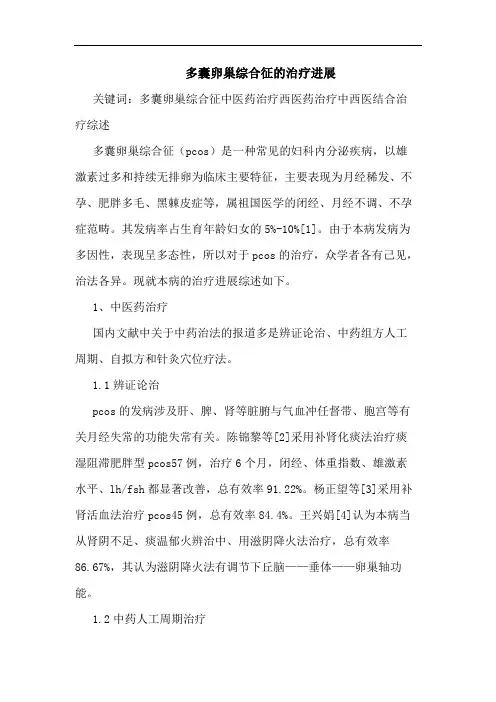 多囊卵巢综合征的治疗进展