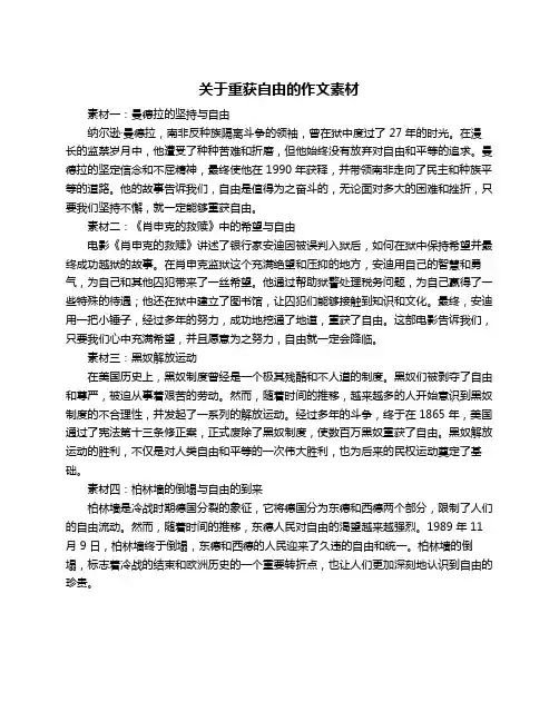 关于重获自由的作文素材