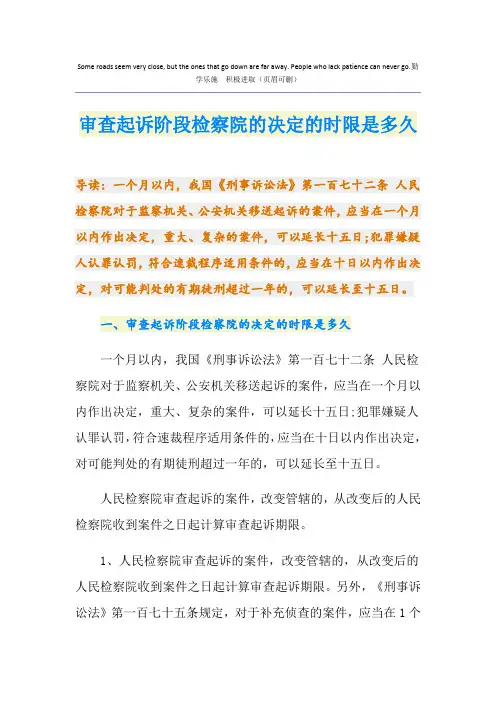 审查起诉阶段检察院的决定的时限是多久