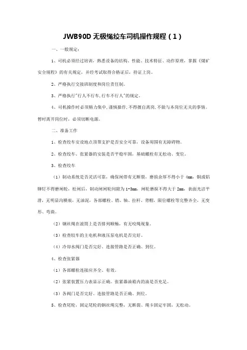 JWB90D无极绳绞车司机操作规程
