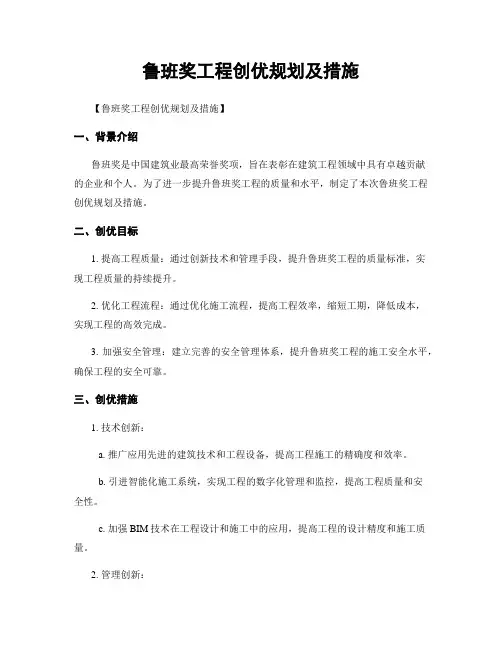 鲁班奖工程创优规划及措施