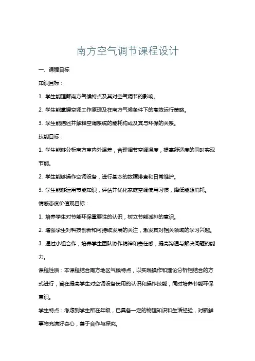 南方空气调节课程设计