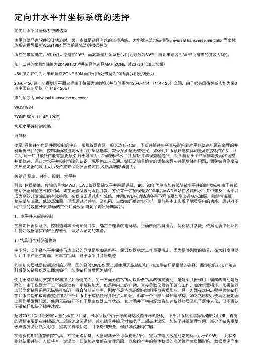 定向井水平井坐标系统的选择