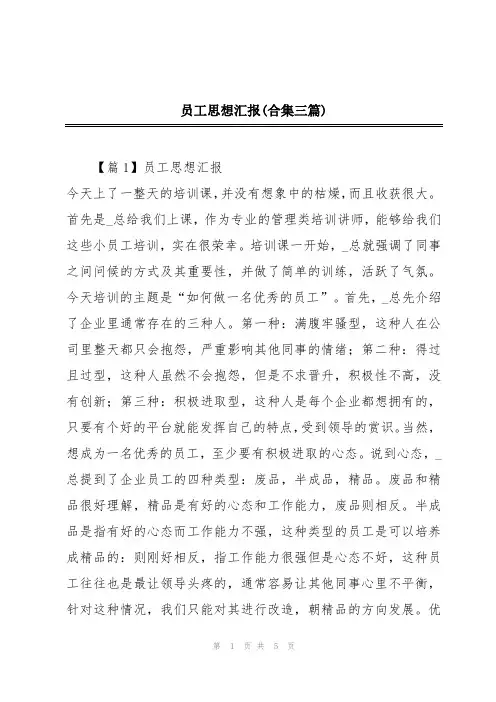员工思想汇报(合集三篇)