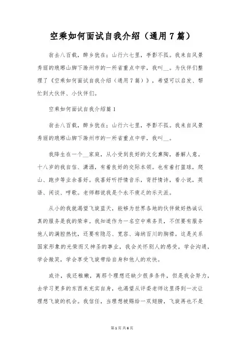 空乘如何面试自我介绍(通用7篇)