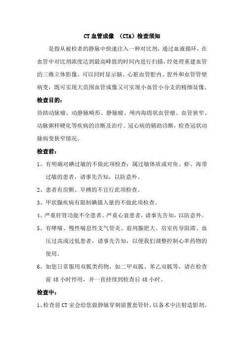 CT血管成像 (CTA)检查须知