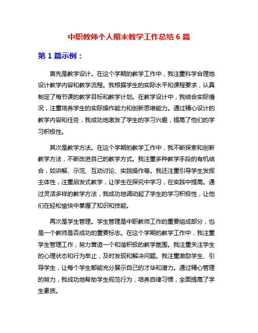 中职教师个人期末教学工作总结6篇