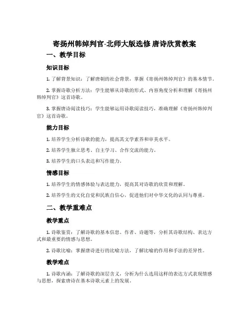 寄扬州韩绰判官-北师大版选修唐诗欣赏教案