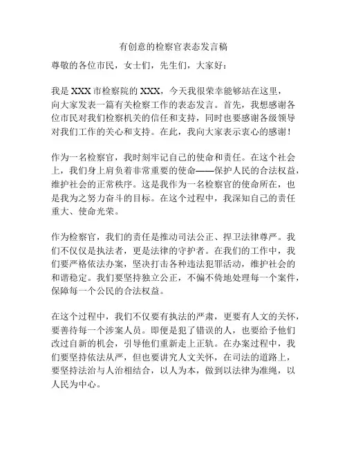 有创意的检察官表态发言稿