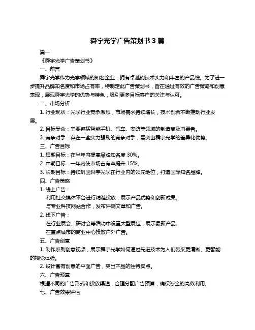 舜宇光学广告策划书3篇