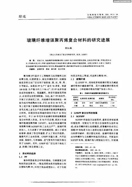 玻璃纤维增强聚丙烯复合材料的研究进展