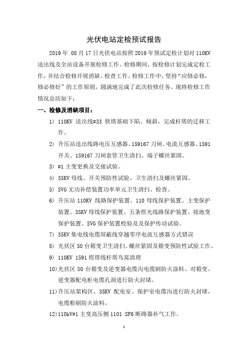 光伏电站定检预试总结
