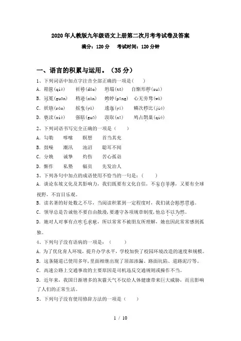 2020年人教版九年级语文上册第二次月考考试卷及答案