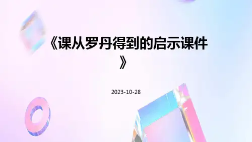 课从罗丹得到的启示课件