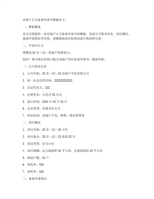 房地产公司备案申请书模板